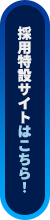 採用特設サイトはこちら!